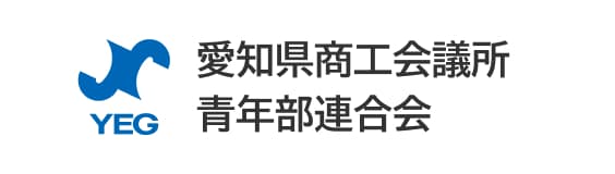 愛知県商工会議所青年部連合会