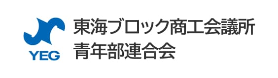 東海ブロック商工会議所青年部連合会