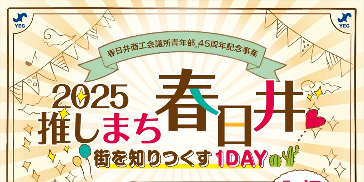 推しまち春日井2025　～街を知り尽くす１DAY‼～出店者募集中